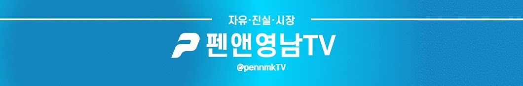 펜앤영남TV