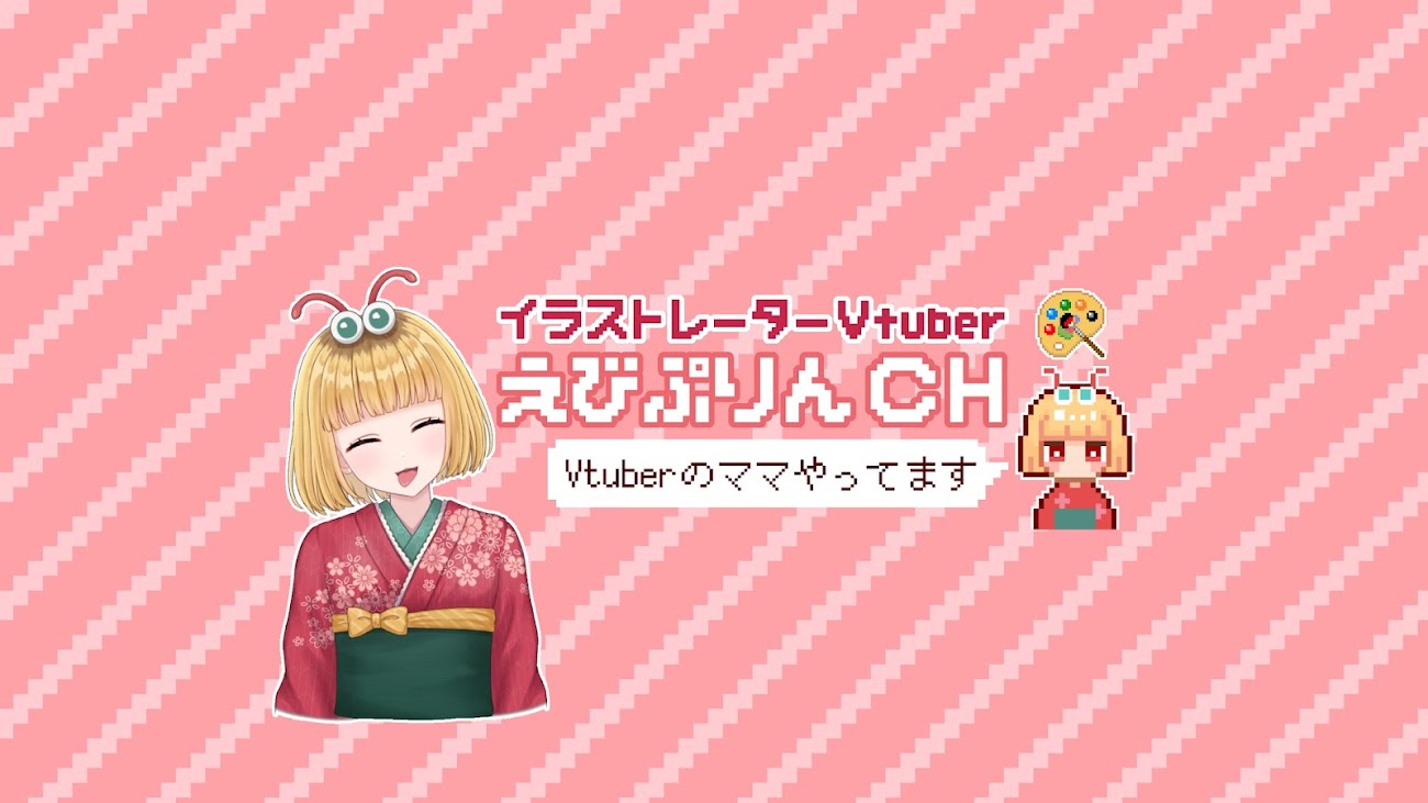 チャンネル「えびぷりん【イラストレーターVtuber】」のバナー