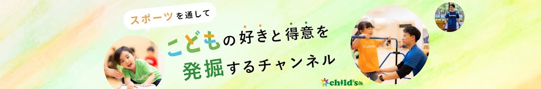 子どもの【生きる力】育む体操教室　チャイルズスポーツクラブ