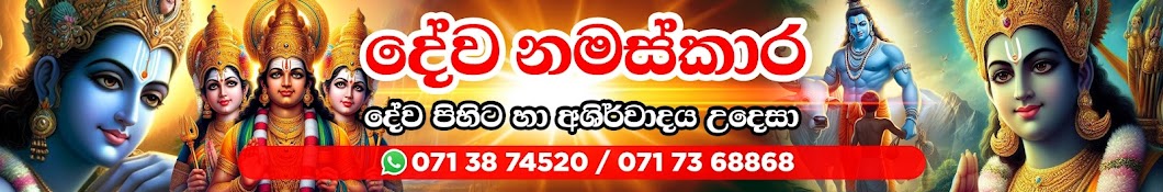 දේව නමස්කාර - Dewa Namaskara