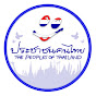 ประชาชนคนไทย