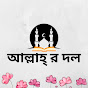 আল্লাহ্ র দল