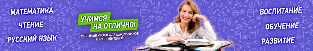 Учимся на отлично!