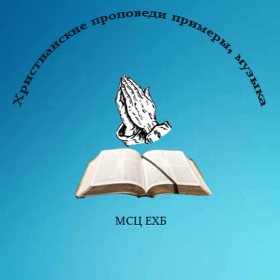 Мсц ехб. Баптисты МСЦ ЕХБ. Сайт христианский МСЦ ЕХБ. Христианские картинки МСЦ ЕХБ. Библия МСЦ ЕХБ.