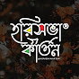 হরিসভা কীর্তন