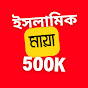 ইসলামিক মায়া 500k