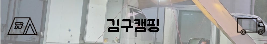 김구캠핑