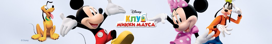 Клуб Микки Мауса