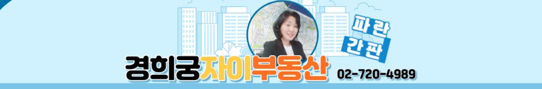 경희궁자이부동산TV 파란간판