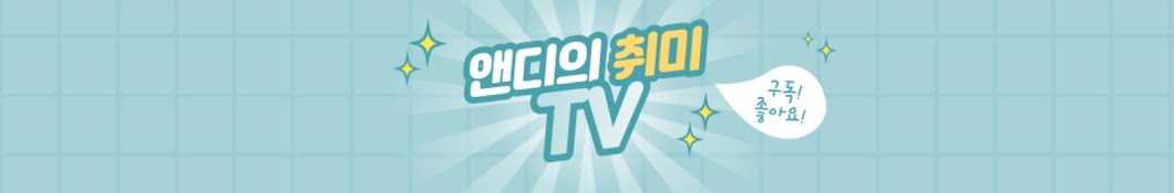 앤디의취미TV Andy Hobby TV