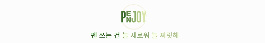 펜조이 PenJoy | 아날로그 전도사