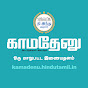 Kamadenu Tamil