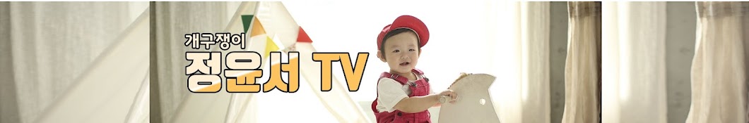 개구쟁이 정윤서TV