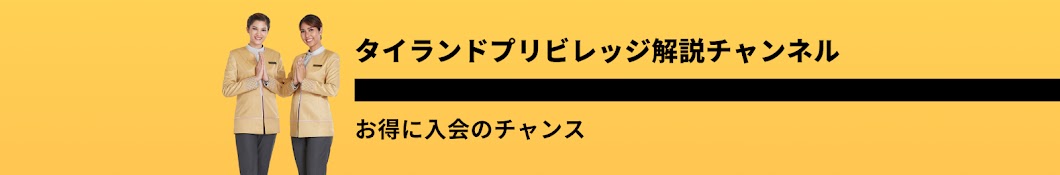 タイランドプリビレッジ解説