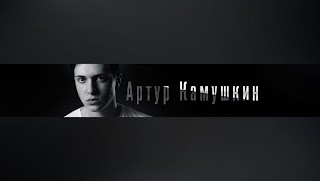 Заставка Ютуб-канала Артур Камушкин