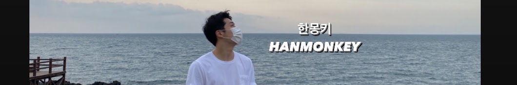 HANMONKEY 한몽키