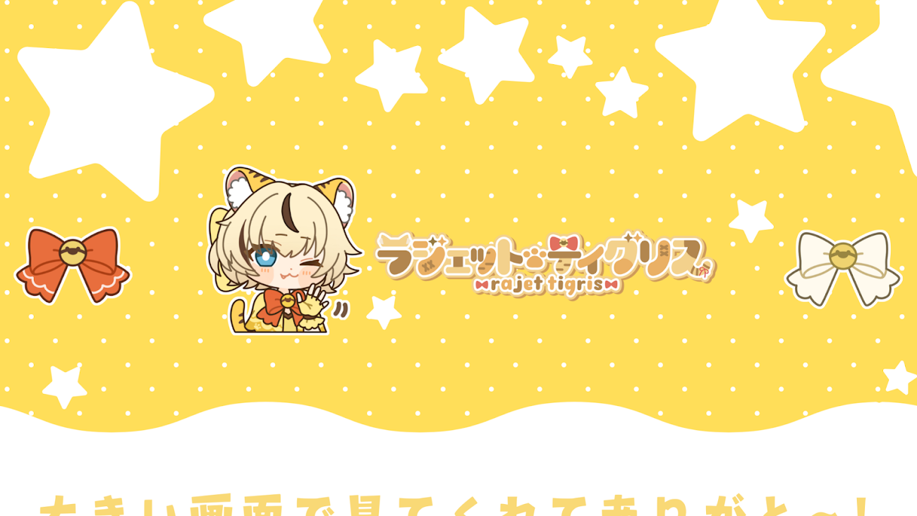 チャンネル「ラジェット・ティグリス🐯新人VTuber」のバナー