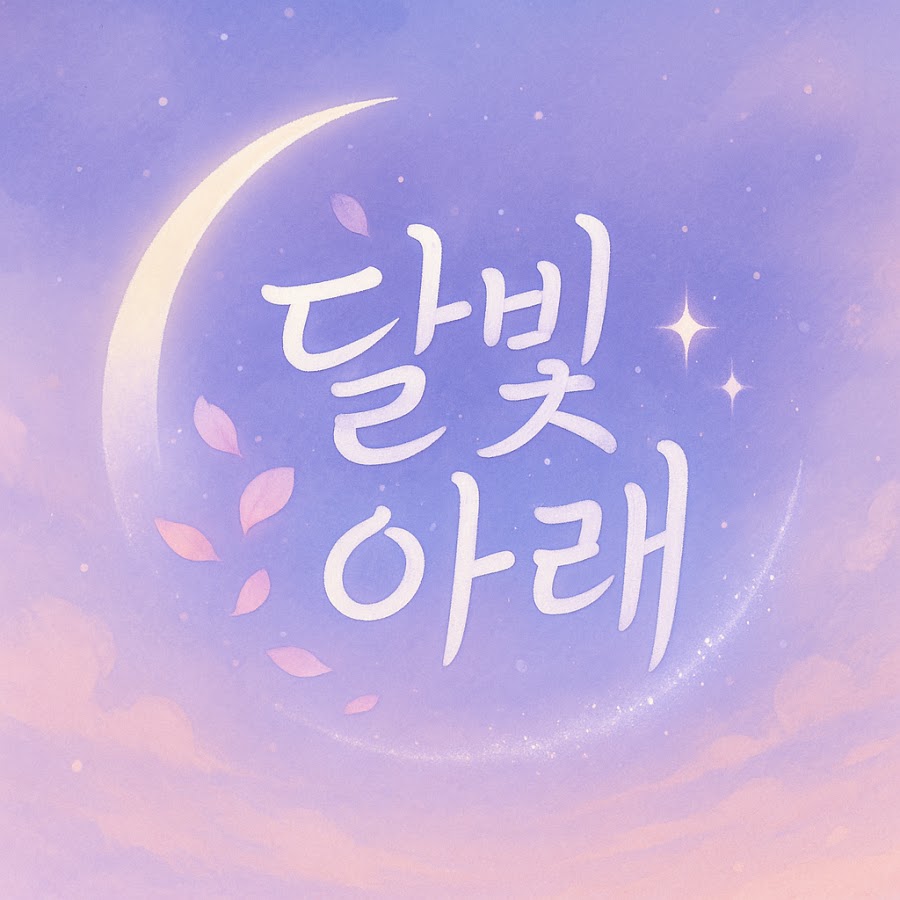 달빛 아래 - YouTube 달빛 아래