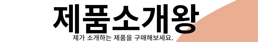 제품 소개왕