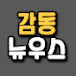 감동뉴우스