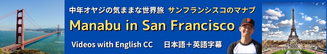 Manabu in San Francisco　学ぶ旅