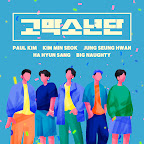 GOMAK BOYS (Paul Kim，Kim MinSeok，Jung Seung Hwan，HA HYUN SANG，BIG Nau... - Topic