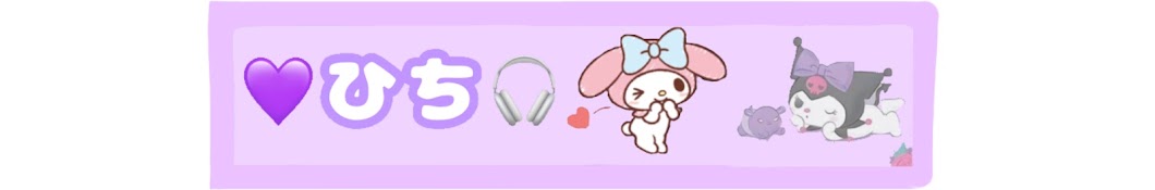 ひち 💜🎧