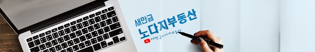 새만금 노다지부동산tv