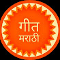 गीत मराठी Geet Marathi