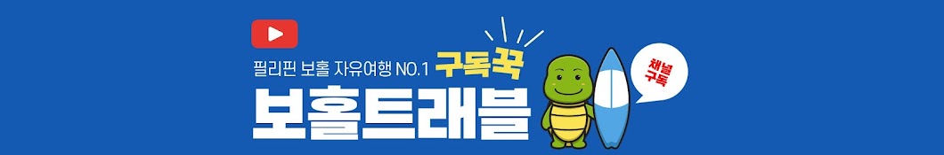 보홀트래블TV