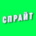 logo СПРАЙТ