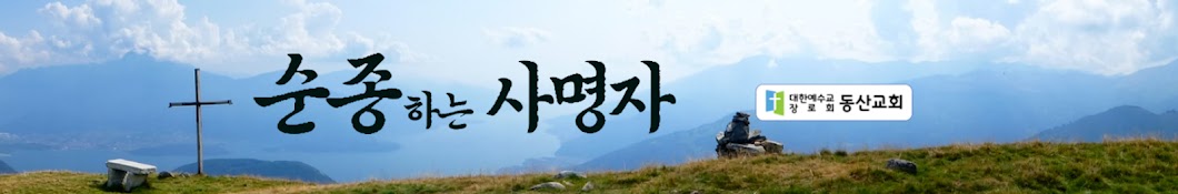 동산교회