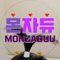 몬자듀_Monzaduu