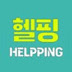 헬핑HELPPING