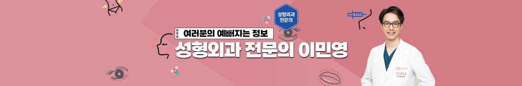 닥터연아, 쉽게 알려주는 성형이야기