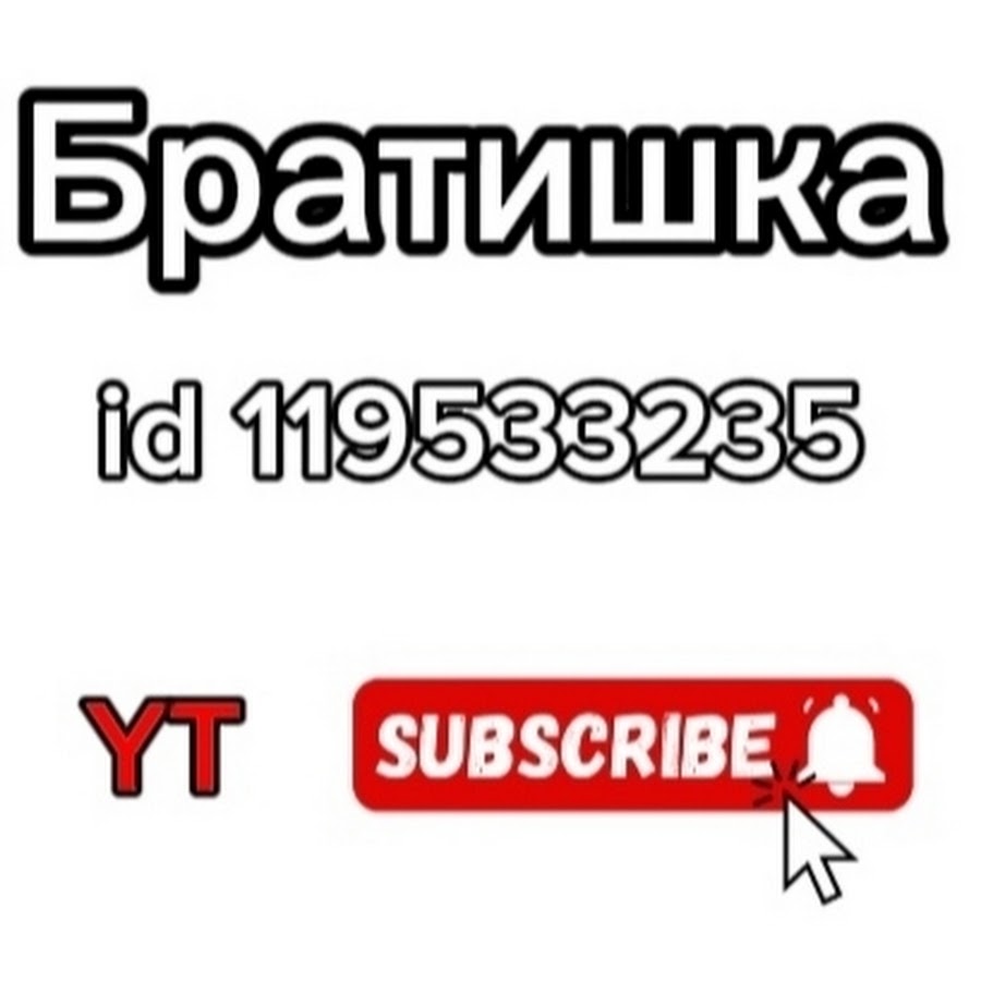 Братишка😎 - YouTube