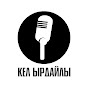 Кел ырдайлы