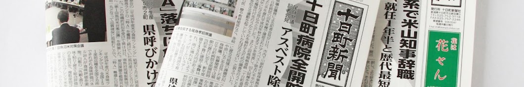 十日町新聞