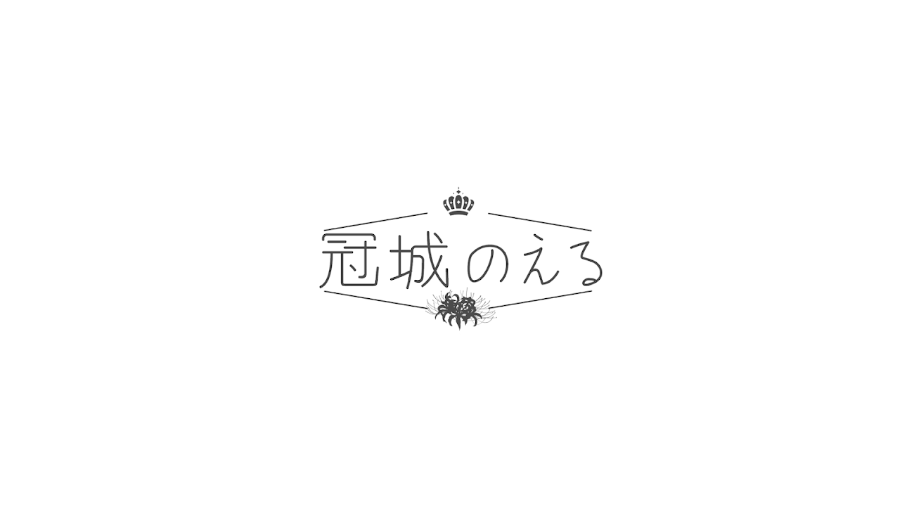 チャンネル「冠城のえる-Noel Kaburagi-」のバナー