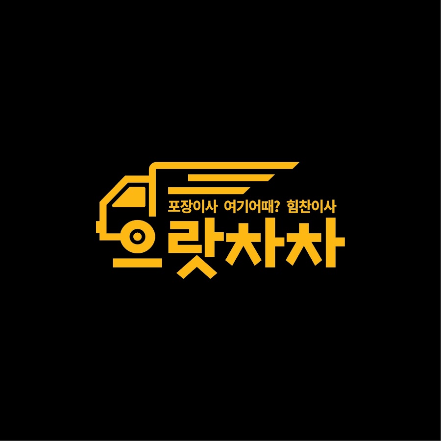 으랏차차이사 - YouTube 으랏차차이사