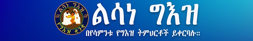 ልሳነ ግእዝ LisaneGeez