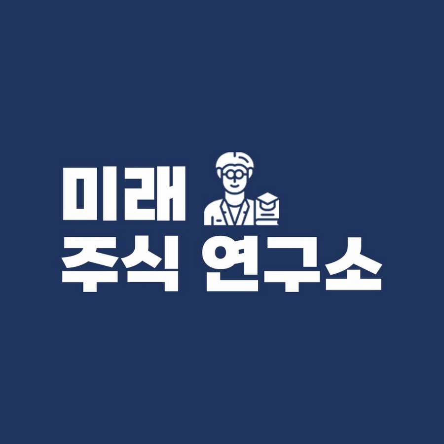 미래주식연구소 - YouTube 미래주식연구소