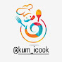 kum_icook