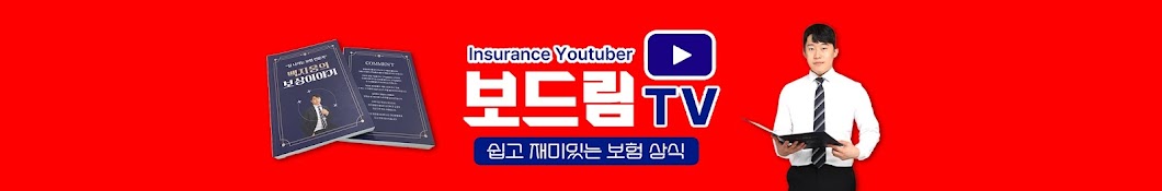 보드림TV : 보험을 알려드림