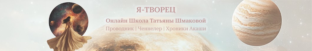 ТАНЯ ШМАКОВА | ПРОВОДНИК | ХРОНИКИ АКАШИ