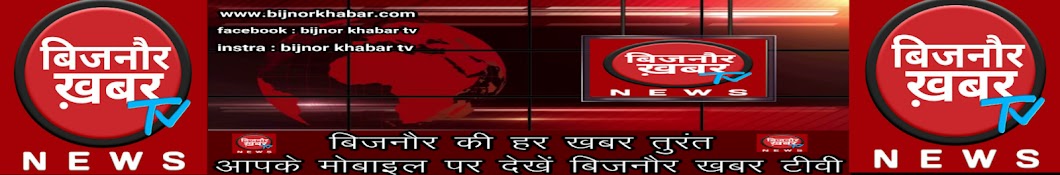 BIJNOR KHABAR TV