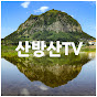 산방산TV