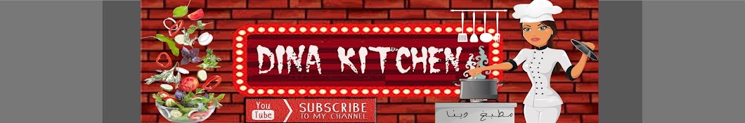 مطبخ دينا dina kitchen