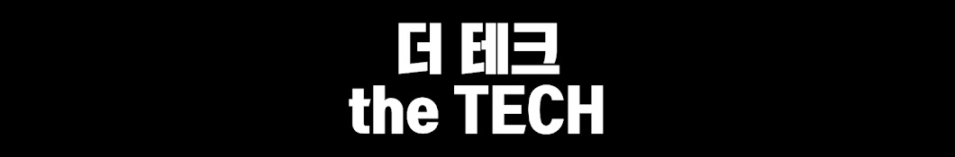 더 테크 the Tech