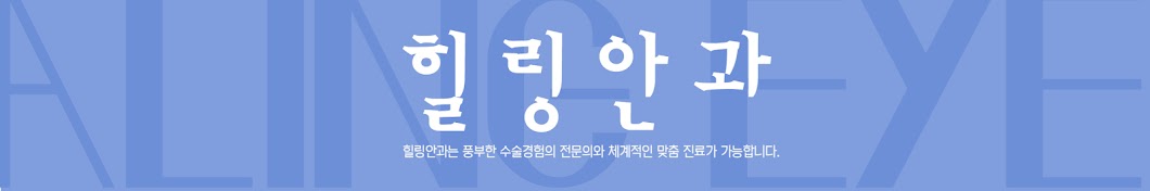 힐링안과